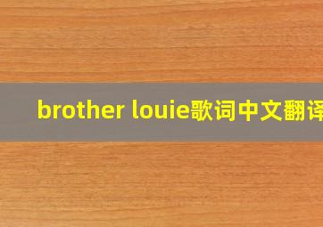 brother louie歌词中文翻译